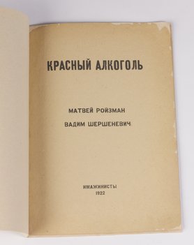Ройзман М., Шершеневич В. Красный алкоголь