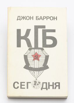 Баррон Джон. КГБ сегодня. Невидимые щупальца.