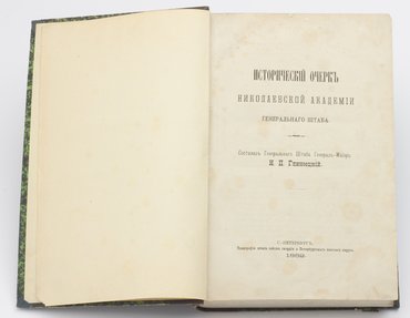 Глиноецкий Н. П. Исторический очерк Николаевской академии Генерального штаба.