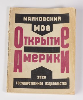 Маяковский В. Мое открытие Америки