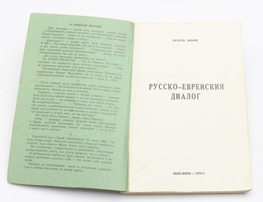 Дикий Андрей. Русско-еврейский диалог.