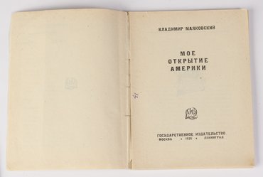 Маяковский В. Мое открытие Америки