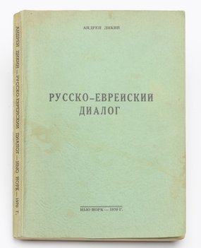 Дикий Андрей. Русско-еврейский диалог.