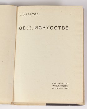 Арватов Б. Об Агит и Проз искусстве