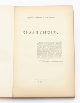 Сахаров К. В. Белая Сибирь (внутренняя война 1918–1920 годов).
