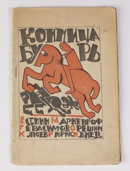 Конница бурь. Стихи. М. Герасимов, С. Есенин, Р. Ивнев, Н. Клюев, А. Мариенгоф, П. Орешин