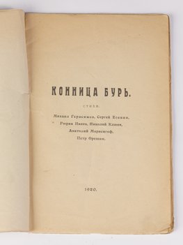 Конница бурь. Стихи. М. Герасимов, С. Есенин, Р. Ивнев, Н. Клюев, А. Мариенгоф, П. Орешин