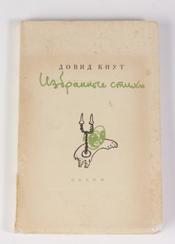 Кнут Довид. Избранные стихи