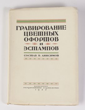 Анисимов В. Гравирование цветных офортов и эстампов