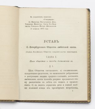 Устав Санкт-Петербургского общества любителей охоты.