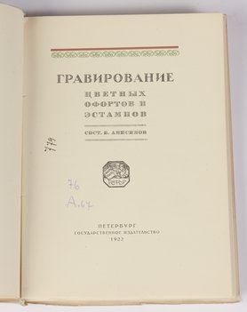 Анисимов В. Гравирование цветных офортов и эстампов