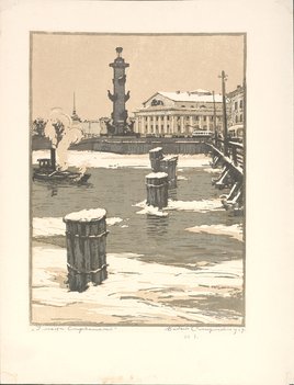 Вадим Вячеславович Смирнов (1925–1990). «У моста строителей»