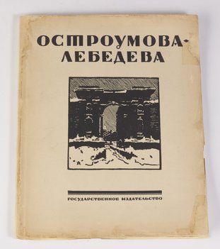 Александр Бенуа и Сергей Эрнст. Остроумова-Лебедева