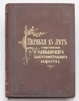 4 книги о Санкт-Петербургском Славянском Благотворительном Обществе.