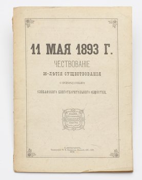 4 книги о Санкт-Петербургском Славянском Благотворительном Обществе.