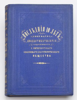 4 книги о Санкт-Петербургском Славянском Благотворительном Обществе.