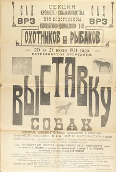Коллекция афиш собачьих выставок из собрания Николая Павловича Пахомова