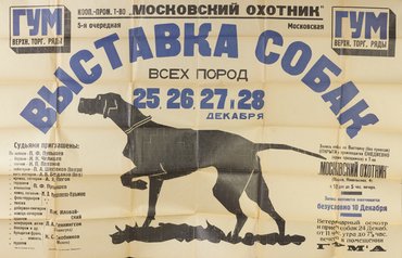 Коллекция афиш собачьих выставок из собрания Николая Павловича Пахомова