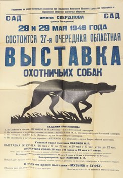 Коллекция афиш собачьих выставок из собрания Николая Павловича Пахомова