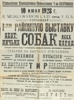 Коллекция афиш собачьих выставок из собрания Николая Павловича Пахомова