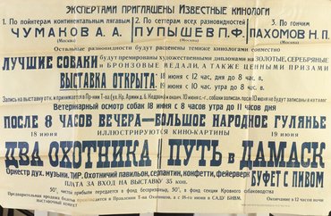 Коллекция афиш собачьих выставок из собрания Николая Павловича Пахомова