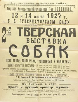 Коллекция афиш собачьих выставок из собрания Николая Павловича Пахомова