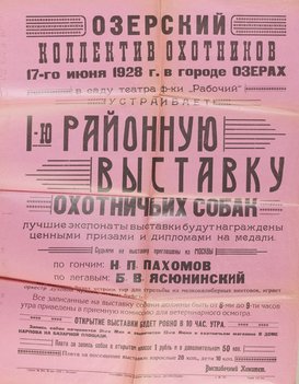 Коллекция афиш собачьих выставок из собрания Николая Павловича Пахомова