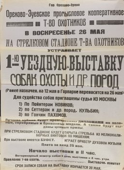 Коллекция афиш собачьих выставок из собрания Николая Павловича Пахомова