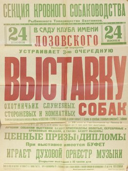 Коллекция афиш собачьих выставок из собрания Николая Павловича Пахомова