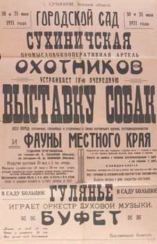 Коллекция афиш собачьих выставок из собрания Николая Павловича Пахомова