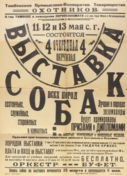 Коллекция афиш собачьих выставок из собрания Николая Павловича Пахомова