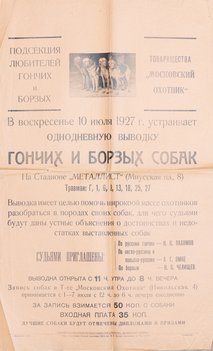 Коллекция афиш собачьих выставок из собрания Николая Павловича Пахомова