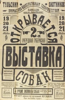 Коллекция афиш собачьих выставок из собрания Николая Павловича Пахомова