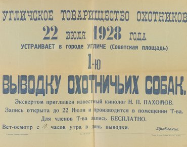Коллекция афиш собачьих выставок из собрания Николая Павловича Пахомова