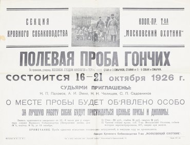 Коллекция афиш собачьих выставок из собрания Николая Павловича Пахомова