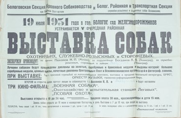 Коллекция афиш собачьих выставок из собрания Николая Павловича Пахомова