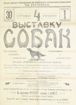 Коллекция афиш собачьих выставок из собрания Николая Павловича Пахомова