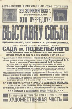 Коллекция афиш собачьих выставок из собрания Николая Павловича Пахомова