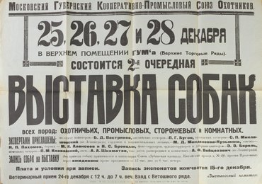 Коллекция афиш собачьих выставок из собрания Николая Павловича Пахомова