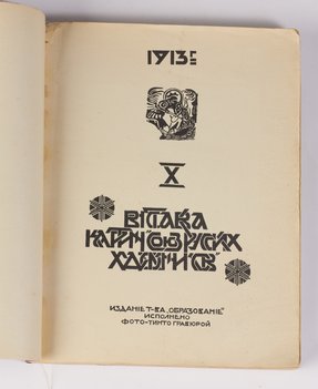X выставка картин «Союз русских художников»