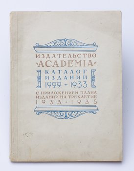 Издательство «Academia». Каталог изданий 1929–1933 годов с приложением плана изданий на трехлетие 1933–1935 годов.