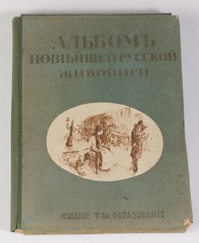 Альбом новейшей русской живописи
