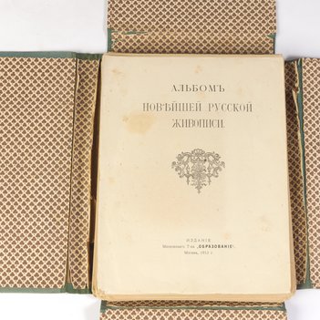 Альбом новейшей русской живописи