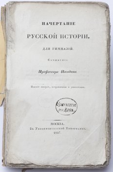 Погодин М. П. Начертание русской истории. Для гимназий.