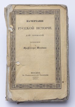 Погодин М. П. Начертание русской истории. Для гимназий.