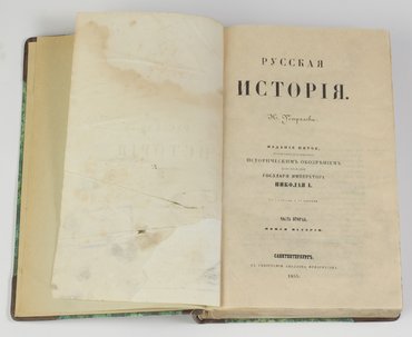 Устрялов Н. Русская история. В двух частях