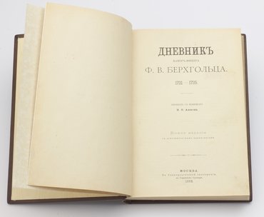 Дневник камер-юнкера Ф. В. Берхгольца. 1721–1725. В 4-х частях.