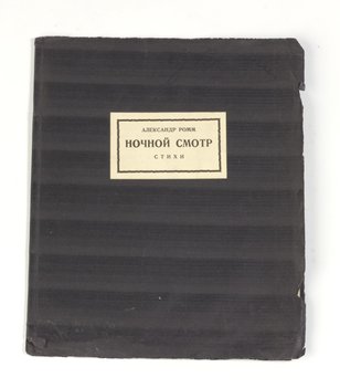 Ромм Александр. Ночной смотр: Стихи