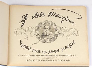 Граф Лев Толстой. Великий писатель земли русской. В портретах, гравюрах, живописи, скульптуре, карикатурах и т. д.