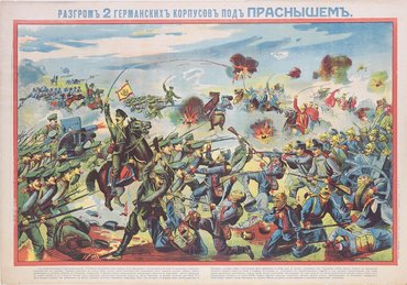 Пять редких русских хромолитографированных плакатов Первой мировой войны (1914–1915)